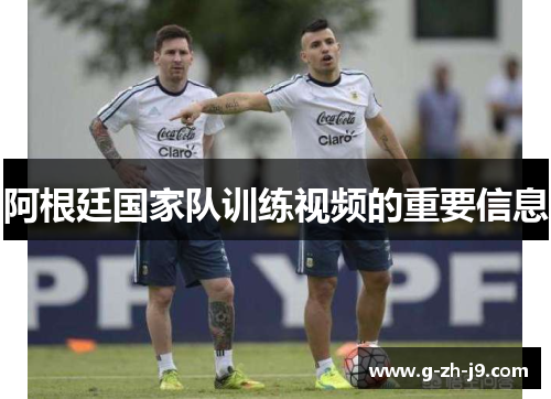 阿根廷国家队训练视频的重要信息