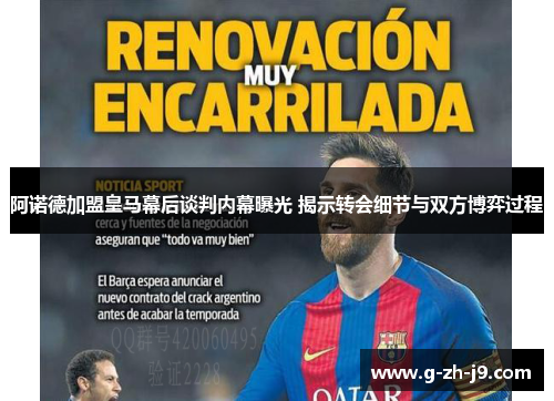 阿诺德加盟皇马幕后谈判内幕曝光 揭示转会细节与双方博弈过程