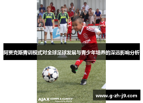 阿贾克斯青训模式对全球足球发展与青少年培养的深远影响分析