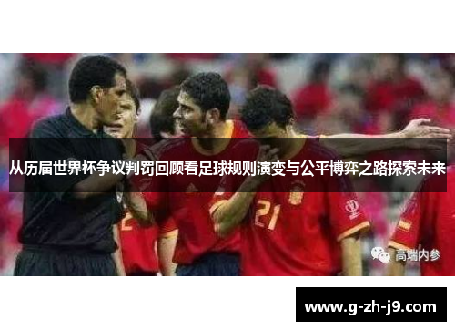 从历届世界杯争议判罚回顾看足球规则演变与公平博弈之路探索未来