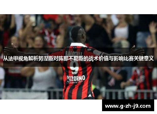 从法甲视角解析努涅斯对阵那不勒斯的战术价值与影响比赛关键意义