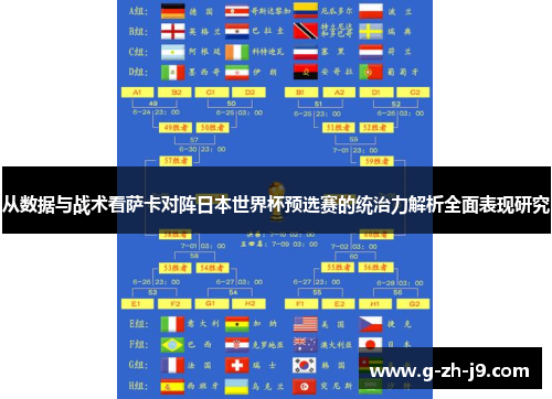 从数据与战术看萨卡对阵日本世界杯预选赛的统治力解析全面表现研究