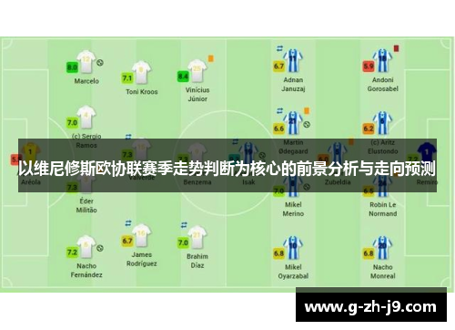 以维尼修斯欧协联赛季走势判断为核心的前景分析与走向预测