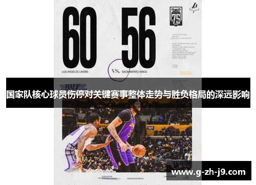 国家队核心球员伤停对关键赛事整体走势与胜负格局的深远影响