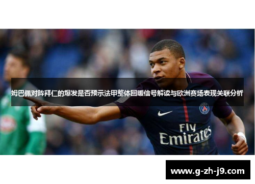 姆巴佩对阵拜仁的爆发是否预示法甲整体回暖信号解读与欧洲赛场表现关联分析