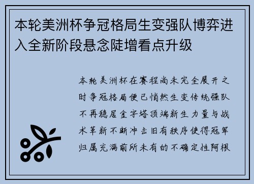 本轮美洲杯争冠格局生变强队博弈进入全新阶段悬念陡增看点升级