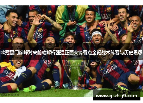 欧冠豪门巅峰对决前瞻解析强强正面交锋看点全览战术阵容与历史恩怨
