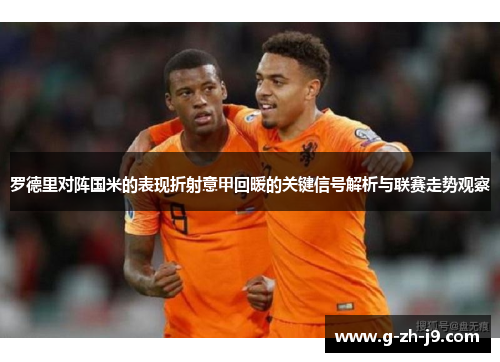 罗德里对阵国米的表现折射意甲回暖的关键信号解析与联赛走势观察