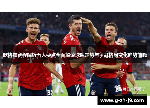 欧协联赛程解析五大要点全面解读球队走势与争冠格局变化趋势前瞻