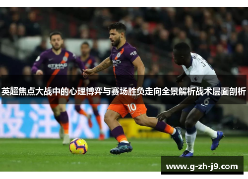 英超焦点大战中的心理博弈与赛场胜负走向全景解析战术层面剖析