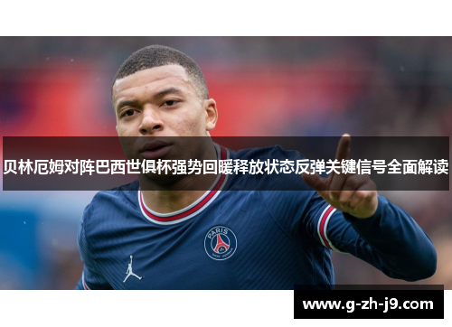 贝林厄姆对阵巴西世俱杯强势回暖释放状态反弹关键信号全面解读