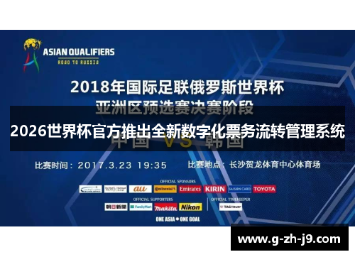 2026世界杯官方推出全新数字化票务流转管理系统