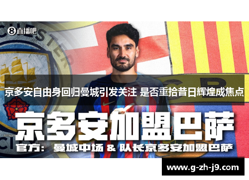 京多安自由身回归曼城引发关注 是否重拾昔日辉煌成焦点