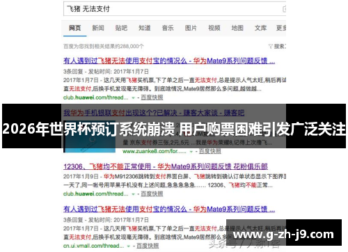 2026年世界杯预订系统崩溃 用户购票困难引发广泛关注 2026年世界杯预订系统崩溃 用户购票困难引发广泛关注