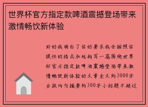 世界杯官方指定款啤酒震撼登场带来激情畅饮新体验