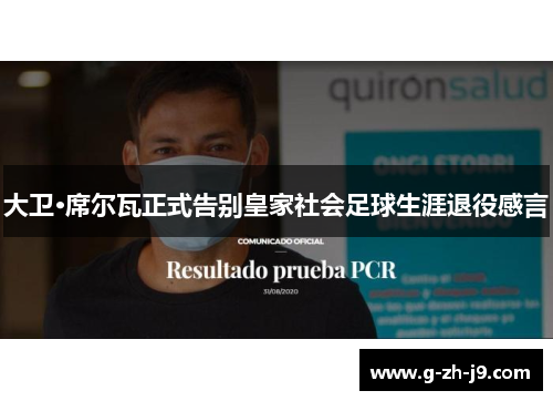 大卫·席尔瓦正式告别皇家社会足球生涯退役感言 大卫·席尔瓦正式告别皇家社会足球生涯退役感言