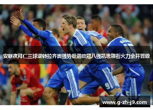 安联夜拜仁三球逆转拉齐奥强势挺进欧冠八强凯恩领衔火力全开晋级 安联夜拜仁三球逆转拉齐奥强势挺进欧冠八强凯恩领衔火力全开晋级