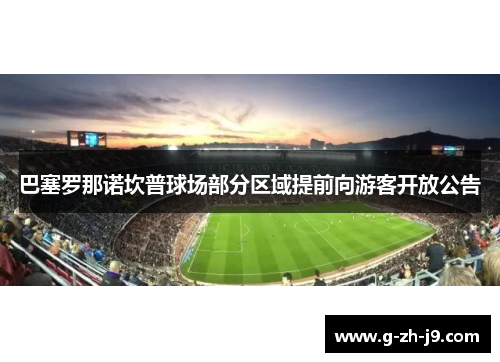 巴塞罗那诺坎普球场部分区域提前向游客开放公告 巴塞罗那诺坎普球场部分区域提前向游客开放公告