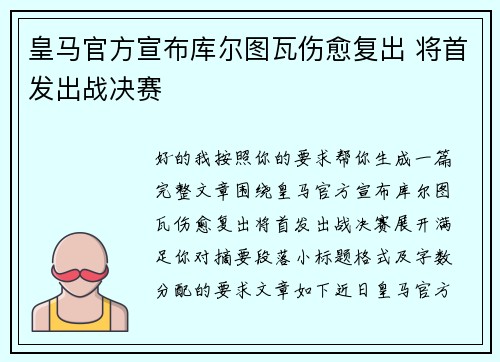 皇马官方宣布库尔图瓦伤愈复出 将首发出战决赛