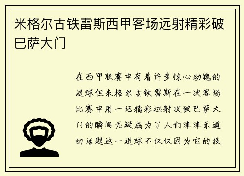 米格尔古铁雷斯西甲客场远射精彩破巴萨大门