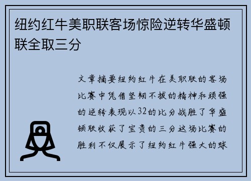 纽约红牛美职联客场惊险逆转华盛顿联全取三分 纽约红牛美职联客场惊险逆转华盛顿联全取三分