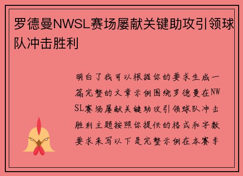 罗德曼NWSL赛场屡献关键助攻引领球队冲击胜利