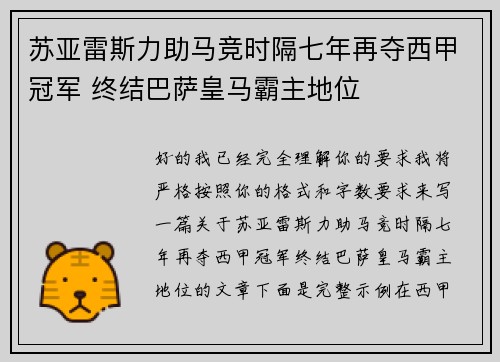 苏亚雷斯力助马竞时隔七年再夺西甲冠军 终结巴萨皇马霸主地位 苏亚雷斯力助马竞时隔七年再夺西甲冠军 终结巴萨皇马霸主地位
