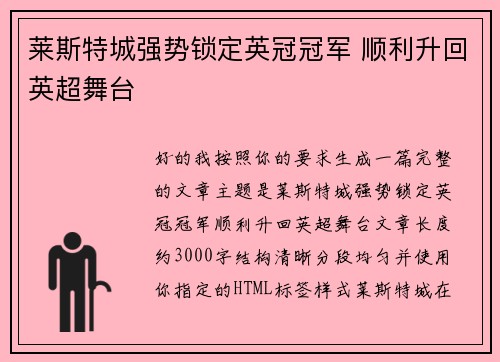 莱斯特城强势锁定英冠冠军 顺利升回英超舞台
