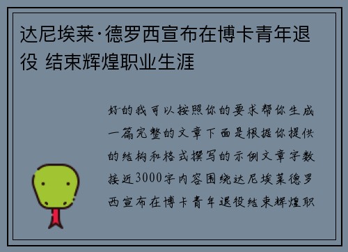 达尼埃莱·德罗西宣布在博卡青年退役 结束辉煌职业生涯