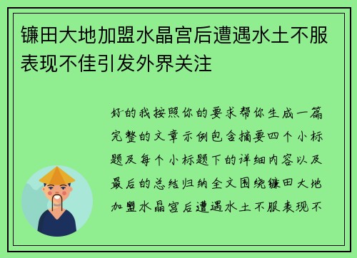 镰田大地加盟水晶宫后遭遇水土不服表现不佳引发外界关注