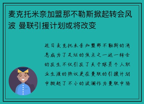 麦克托米奈加盟那不勒斯掀起转会风波 曼联引援计划或将改变
