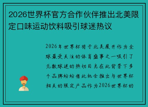 2026世界杯官方合作伙伴推出北美限定口味运动饮料吸引球迷热议