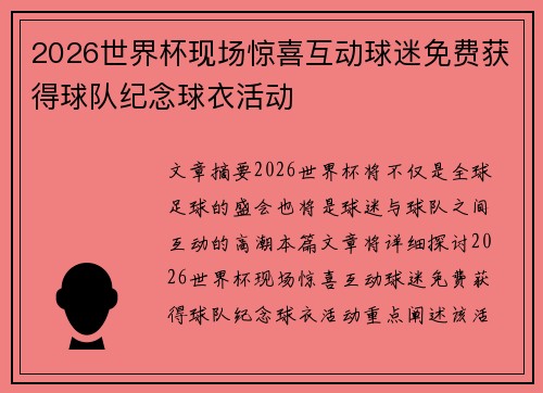2026世界杯现场惊喜互动球迷免费获得球队纪念球衣活动