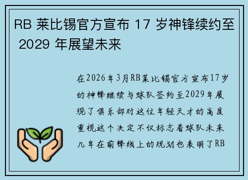 RB 莱比锡官方宣布 17 岁神锋续约至 2029 年展望未来