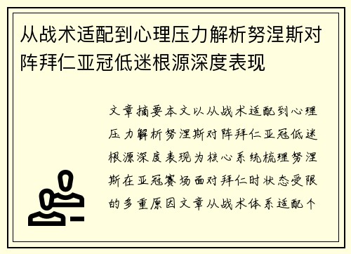 从战术适配到心理压力解析努涅斯对阵拜仁亚冠低迷根源深度表现