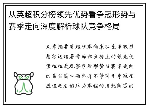 从英超积分榜领先优势看争冠形势与赛季走向深度解析球队竞争格局