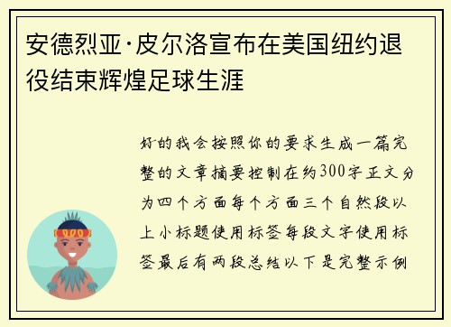 安德烈亚·皮尔洛宣布在美国纽约退役结束辉煌足球生涯