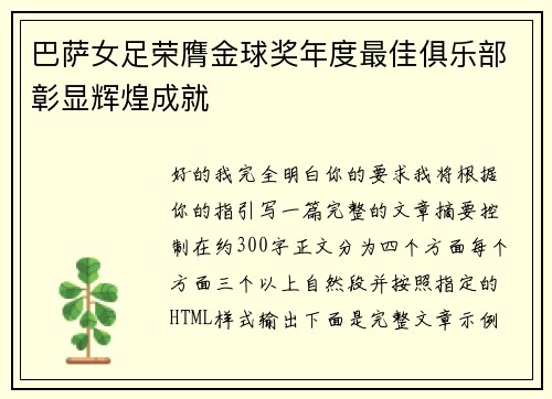 巴萨女足荣膺金球奖年度最佳俱乐部彰显辉煌成就