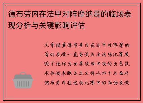 德布劳内在法甲对阵摩纳哥的临场表现分析与关键影响评估