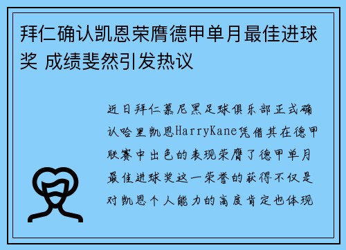 拜仁确认凯恩荣膺德甲单月最佳进球奖 成绩斐然引发热议