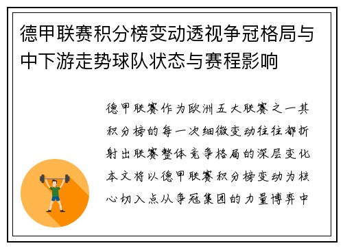 德甲联赛积分榜变动透视争冠格局与中下游走势球队状态与赛程影响