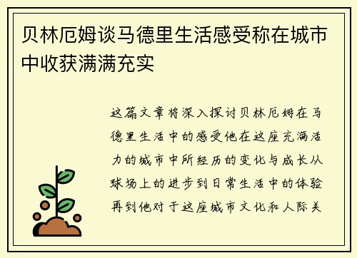 贝林厄姆谈马德里生活感受称在城市中收获满满充实