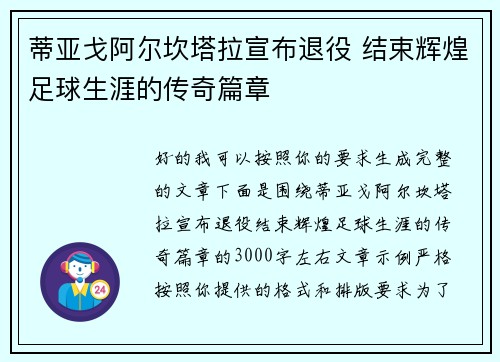 蒂亚戈阿尔坎塔拉宣布退役 结束辉煌足球生涯的传奇篇章