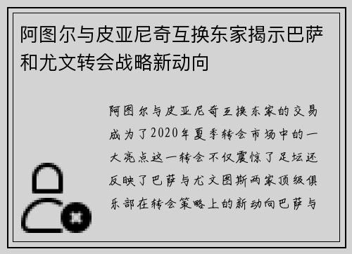 阿图尔与皮亚尼奇互换东家揭示巴萨和尤文转会战略新动向