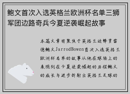 鲍文首次入选英格兰欧洲杯名单三狮军团边路奇兵今夏逆袭崛起故事