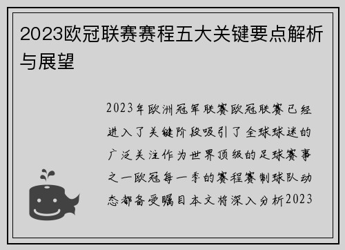 2023欧冠联赛赛程五大关键要点解析与展望