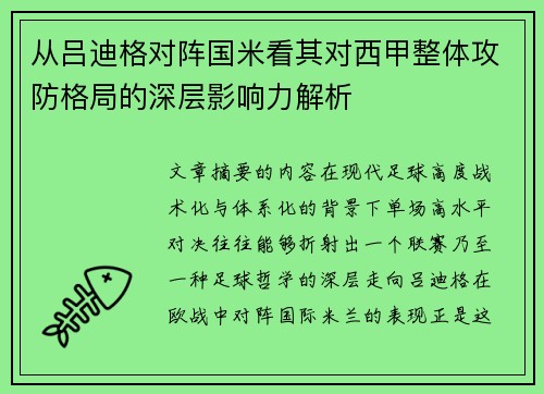从吕迪格对阵国米看其对西甲整体攻防格局的深层影响力解析