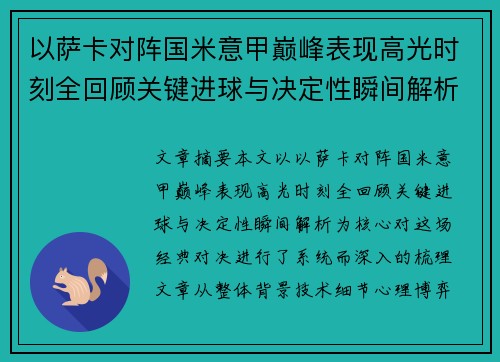 以萨卡对阵国米意甲巅峰表现高光时刻全回顾关键进球与决定性瞬间解析