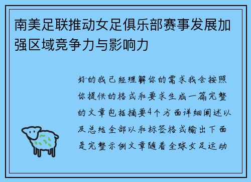 南美足联推动女足俱乐部赛事发展加强区域竞争力与影响力 南美足联推动女足俱乐部赛事发展加强区域竞争力与影响力