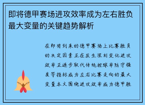 即将德甲赛场进攻效率成为左右胜负最大变量的关键趋势解析